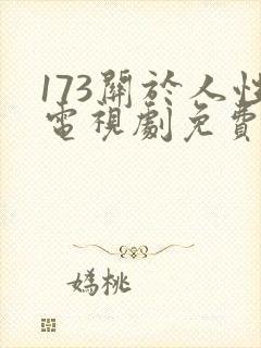 173关于人性电视剧免费观看全集