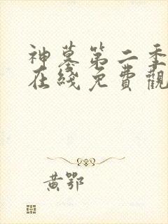 神墓第二季动漫在线免费观看