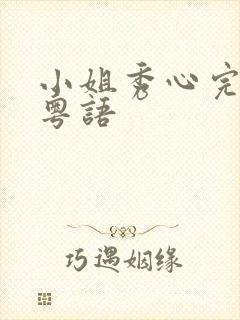 小姐秀心完整版粤语