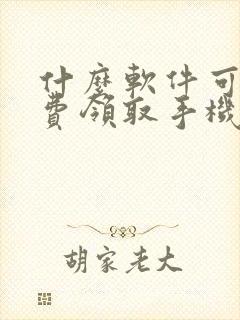 什么软件可以免费领取手机