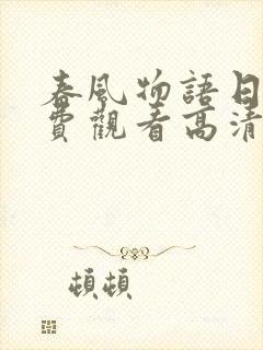 春风物语日剧免费观看高清