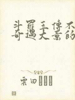 斗罗玉传不乐的奇遇大意的比东3漫画