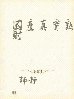 国产真实熟女内射