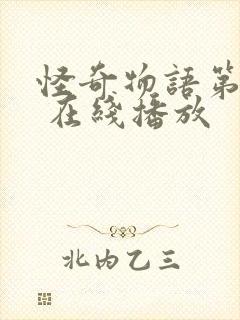 怪奇物语第三季 在线播放