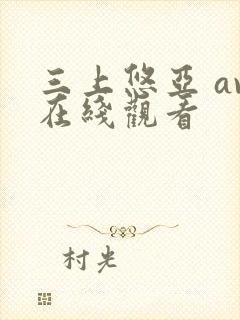 三上悠亚 av在线观看