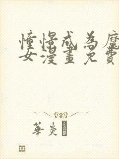 憧憬成为魔法少女漫画免费下拉式漫画