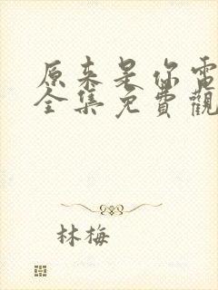 原来是你电视剧全集免费观看高清