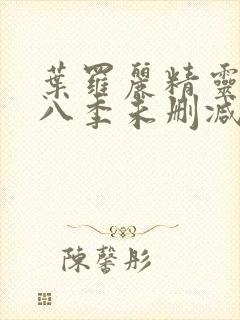 叶罗丽精灵梦第八季未删减版