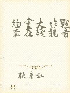 约会大作战第5季在线观看