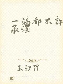 一滴都不许漏魏承泽