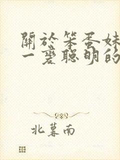 关于笨蛋妹妹唯一变聪明的方法樱花动漫