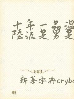 十年一品温如言陆流是男是女