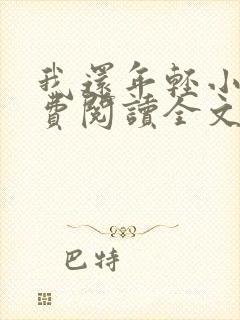 我还年轻小说免费阅读全文