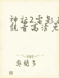 神话2电影在线观看高清免费版