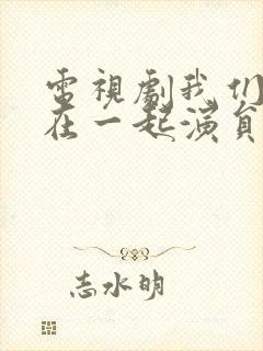 电视剧我们好好在一起演员表