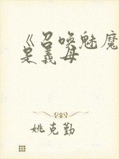 《召唤魅魔结果是义母封面