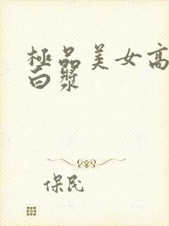 极品美女高潮出白浆