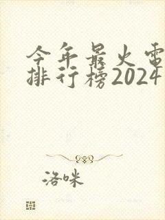 今年最火电视剧排行榜2024