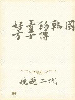 好看的韩国电影方子传