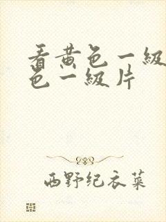 看黄色一级片黄色一级片