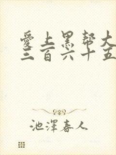 爱上黑帮大佬的三百六十五日封面