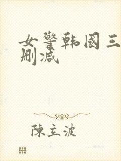 女警韩国三级未删减封面