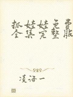 抓娃娃免费观看全集完整版高清