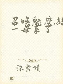 召唤魅魔,结果一母来了