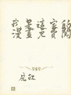 我是这家的孩子漫画免费阅读下拉式