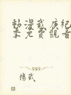 动漫武庚纪第3季免费观看封面