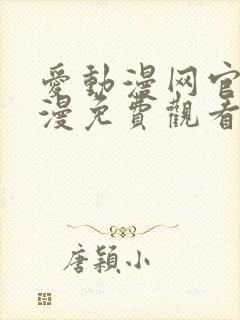 爱动漫网官网动漫免费观看