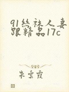 91丝袜人妻高跟精品17c
