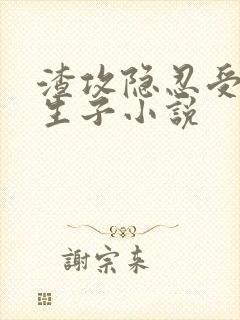 渣攻隐忍受虐心生子小说封面