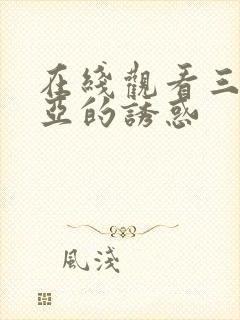 在线观看三上悠亚的诱惑