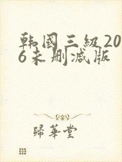 韩国三级2026未删减版