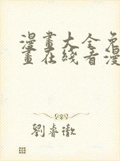 漫画大全免费漫画在线看漫画