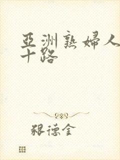 亚洲熟妇人妻五十路