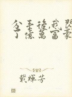 分手后,我闪婚了亿万富豪