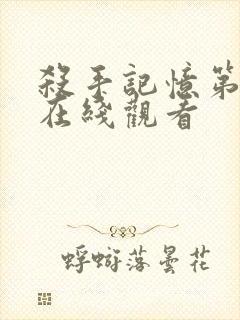 杀手记忆第二季在线观看