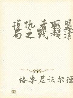 复仇者联盟4终局之战超清