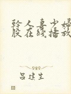 干人妻少妇大屁股在线播放