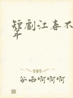短剧江春不入旧年封面
