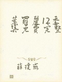 叶罗丽12季全集免费完整版