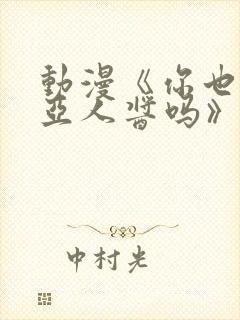 动漫《你也喜欢亚人酱吗》樱花动漫封面