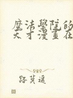 魔法学院的闪现天才漫画在哪里看