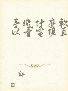 手机什么软件可以看电视直播