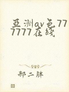 亚洲av色777777在线