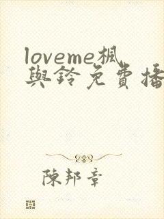loveme枫与铃免费播放