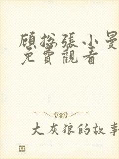 顾总张小曼短剧免费观看封面