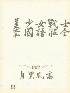 美少女战士第二季国语版全集